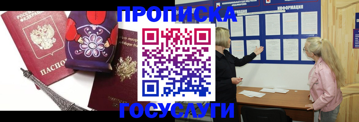 прописка в Киселёвске
