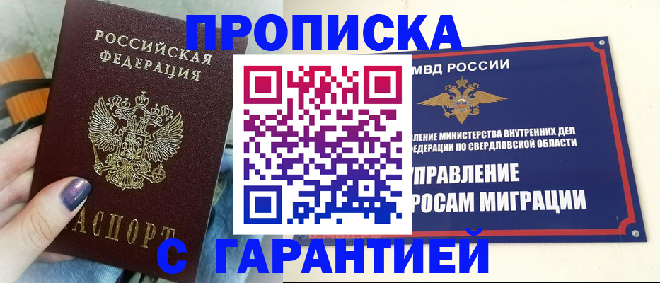 купить прописку в Киселёвске