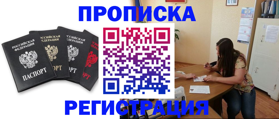 купить прописку в Киселёвске